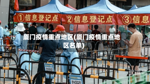 厦门疫情重点地区(厦门疫情重点地区名单)