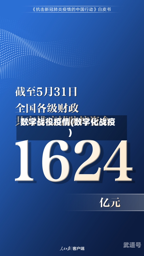 数字战役疫情(数字化战疫)