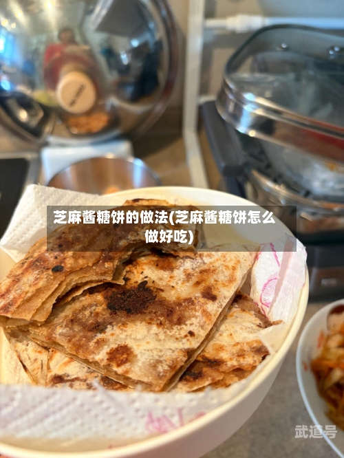 芝麻酱糖饼的做法(芝麻酱糖饼怎么做好吃)