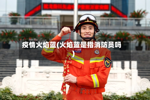 疫情火焰蓝(火焰蓝是指消防员吗)