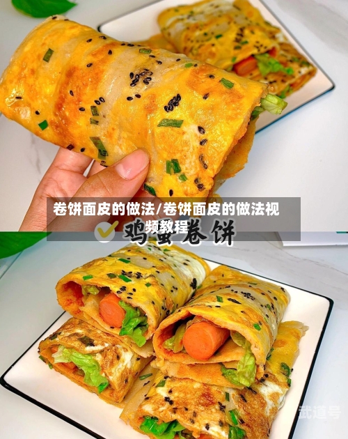卷饼面皮的做法/卷饼面皮的做法视频教程