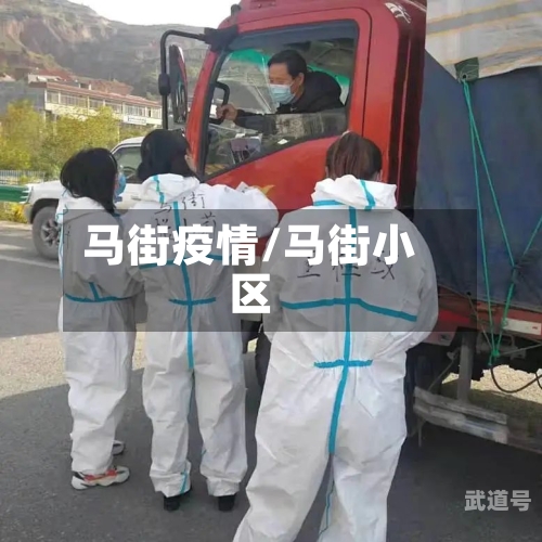马街疫情/马街小区-第3张图片