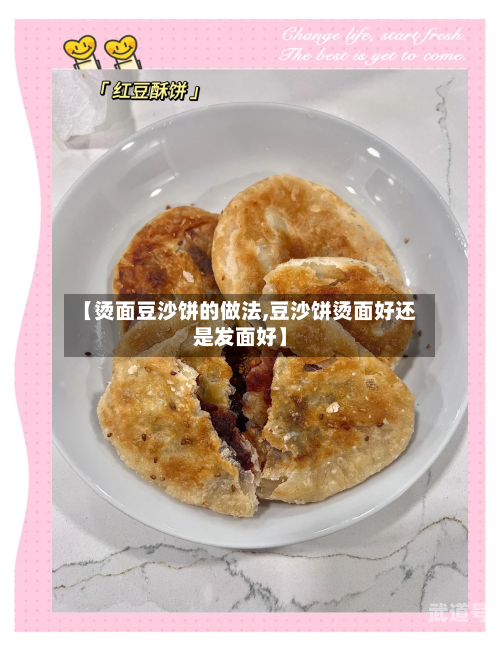 【烫面豆沙饼的做法,豆沙饼烫面好还是发面好】