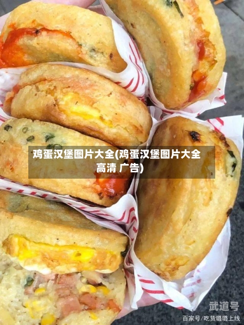 鸡蛋汉堡图片大全(鸡蛋汉堡图片大全高清 广告)-第1张图片