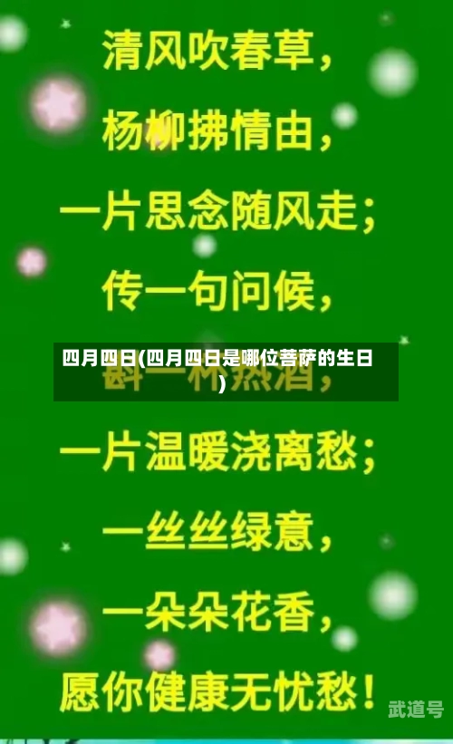 四月四日(四月四日是哪位菩萨的生日)