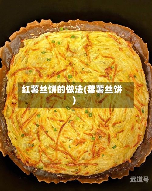 红薯丝饼的做法(蕃薯丝饼)-第1张图片