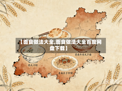 【面食做法大全,面食做法大全百度网盘下载】