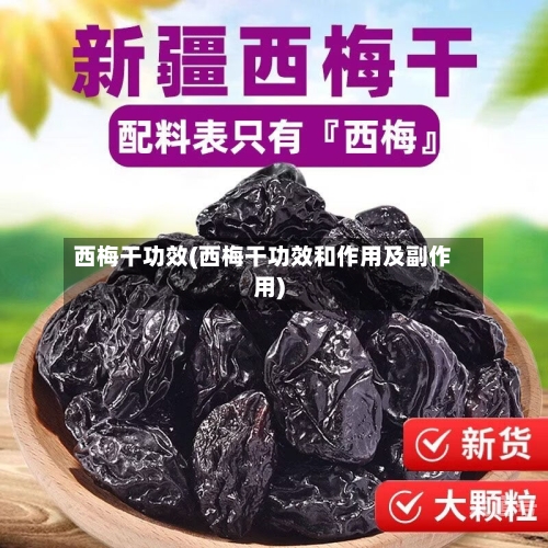 西梅干功效(西梅干功效和作用及副作用)