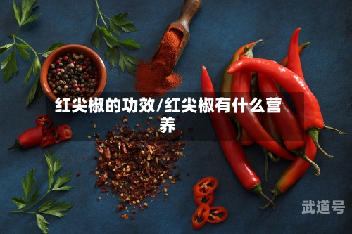 红尖椒的功效/红尖椒有什么营养