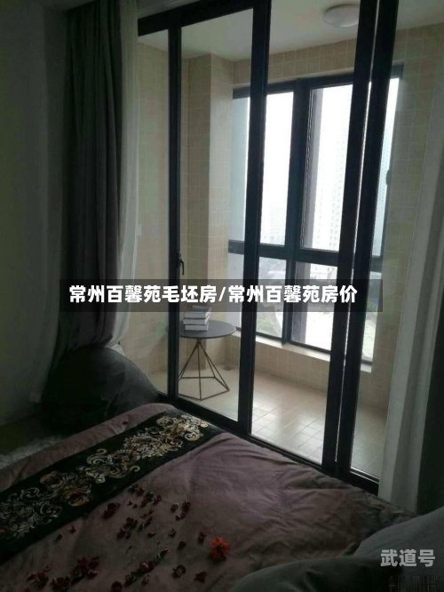 常州百馨苑毛坯房/常州百馨苑房价