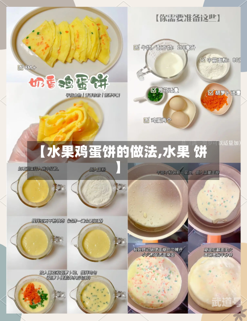【水果鸡蛋饼的做法,水果 饼】
