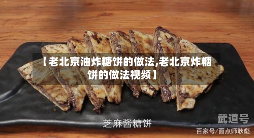 【老北京油炸糖饼的做法,老北京炸糖饼的做法视频】