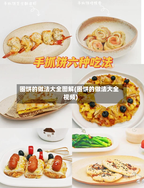 圈饼的做法大全图解(圈饼的做法大全视频)