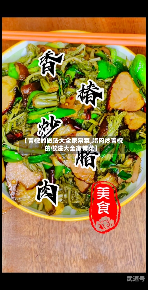 【青椒的做法大全家常菜,腊肉炒青椒的做法大全家常菜】
