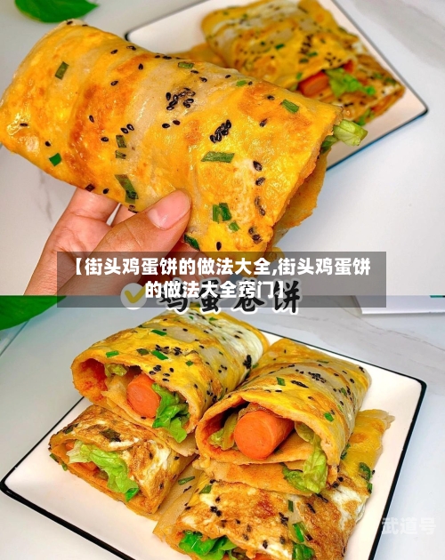 【街头鸡蛋饼的做法大全,街头鸡蛋饼的做法大全窍门】