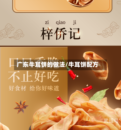 广东牛耳饼的做法/牛耳饼配方-第2张图片