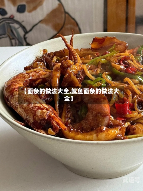 【面条的做法大全,鱿鱼面条的做法大全】-第1张图片
