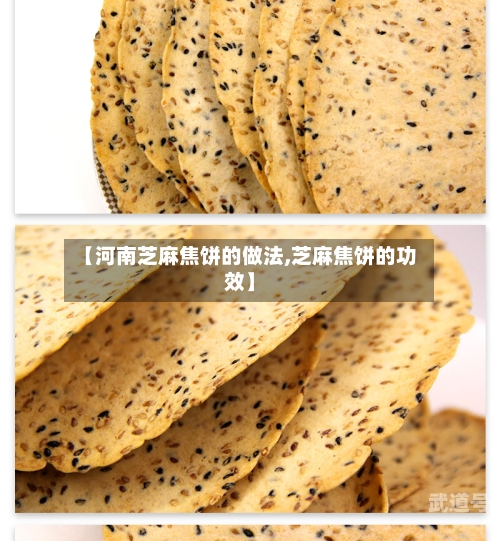 【河南芝麻焦饼的做法,芝麻焦饼的功效】