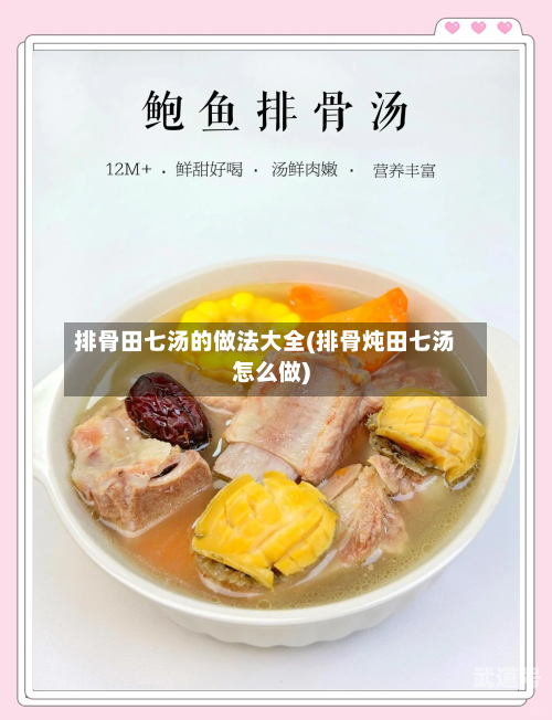 排骨田七汤的做法大全(排骨炖田七汤怎么做)-第1张图片