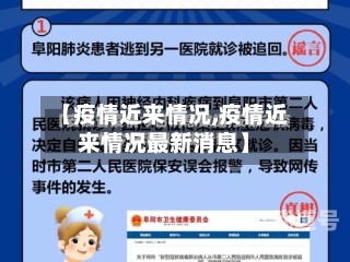【疫情近来情况,疫情近来情况最新消息】-第2张图片