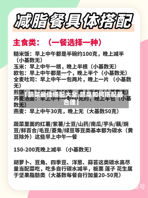 【蔬菜最佳搭配大全,蔬菜如何搭配最合理】