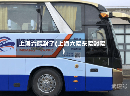 上海六院封了(上海六院东院封院)