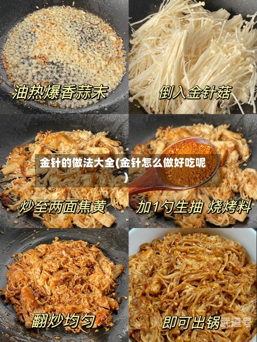 金针的做法大全(金针怎么做好吃呢)
