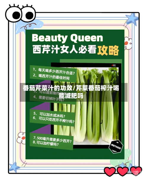 番茄芹菜汁的功效/芹菜番茄榨汁喝能减肥吗