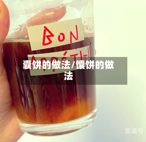 囊饼的做法/馕饼的做法