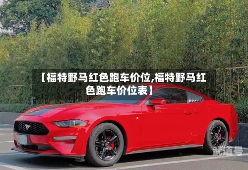【福特野马红色跑车价位,福特野马红色跑车价位表】-第2张图片