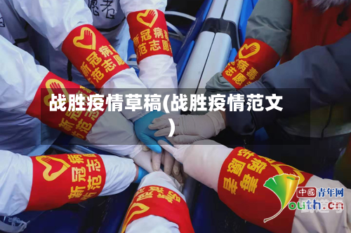 战胜疫情草稿(战胜疫情范文)-第3张图片