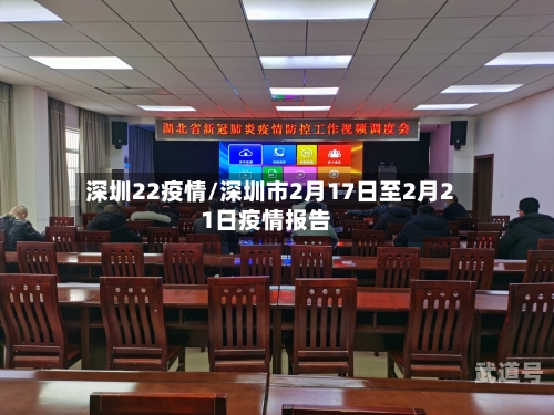 深圳22疫情/深圳市2月17日至2月21日疫情报告-第3张图片