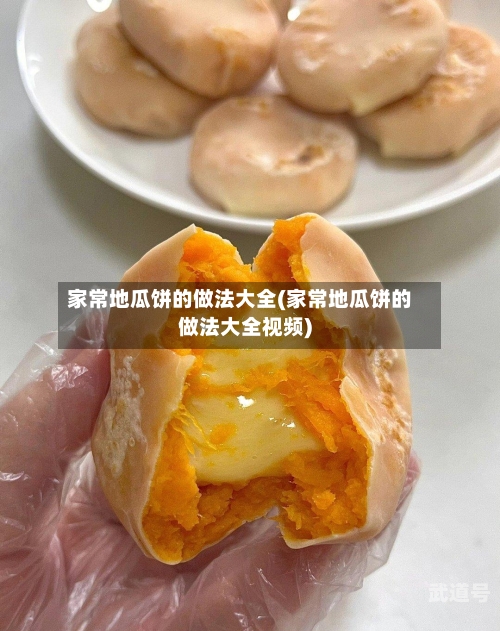 家常地瓜饼的做法大全(家常地瓜饼的做法大全视频)