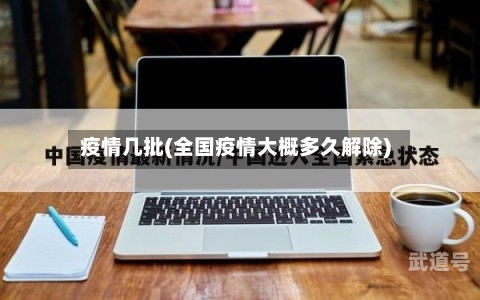疫情几批(全国疫情大概多久解除)