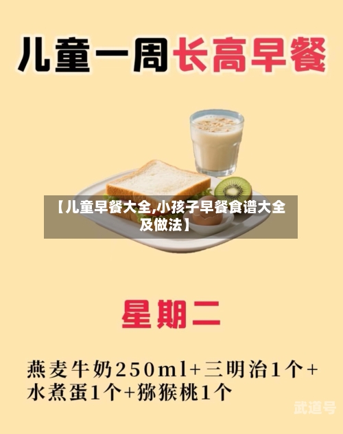【儿童早餐大全,小孩子早餐食谱大全及做法】-第3张图片