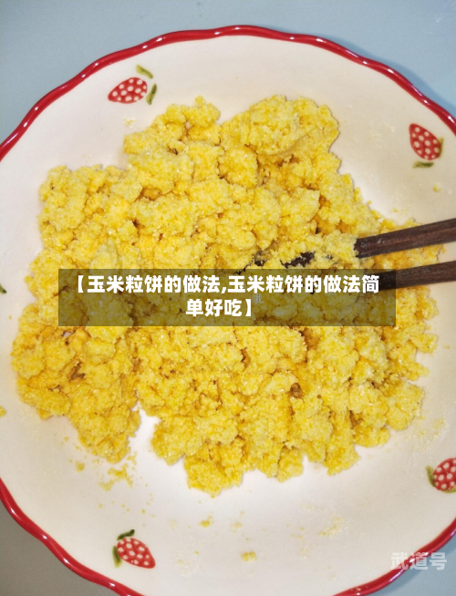 【玉米粒饼的做法,玉米粒饼的做法简单好吃】