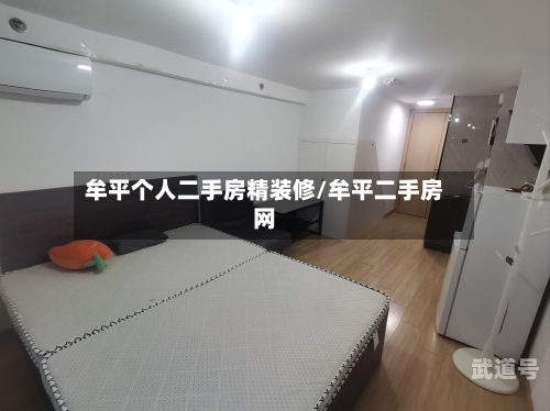 牟平个人二手房精装修/牟平二手房网