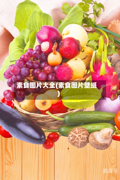 素食图片大全(素食图片壁纸)