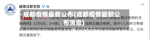 成都疫情最新公布(成都疫情最新公布消息)-第3张图片