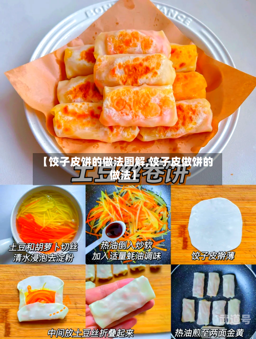 【饺子皮饼的做法图解,饺子皮做饼的做法】-第3张图片