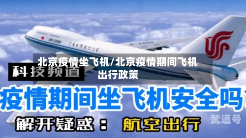 北京疫情坐飞机/北京疫情期间飞机出行政策-第2张图片