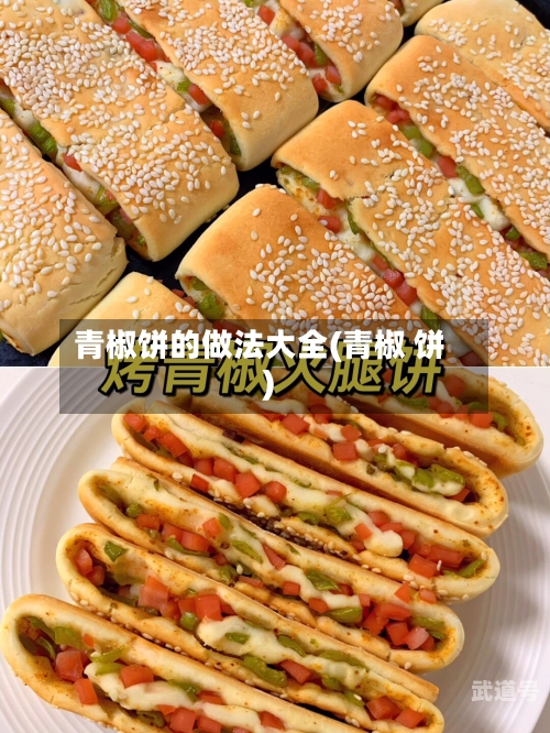 青椒饼的做法大全(青椒 饼)-第2张图片