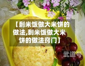 【剩米饭做大米饼的做法,剩米饭做大米饼的做法窍门】-第1张图片