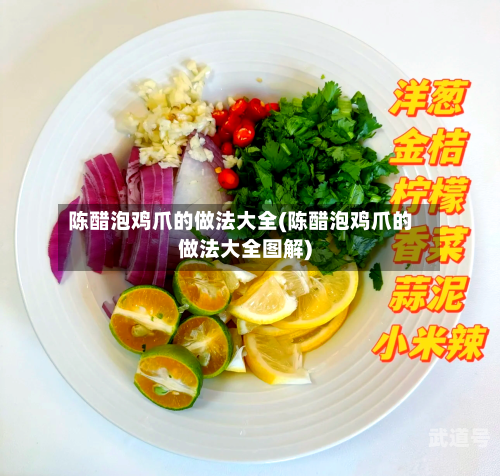 陈醋泡鸡爪的做法大全(陈醋泡鸡爪的做法大全图解)-第3张图片