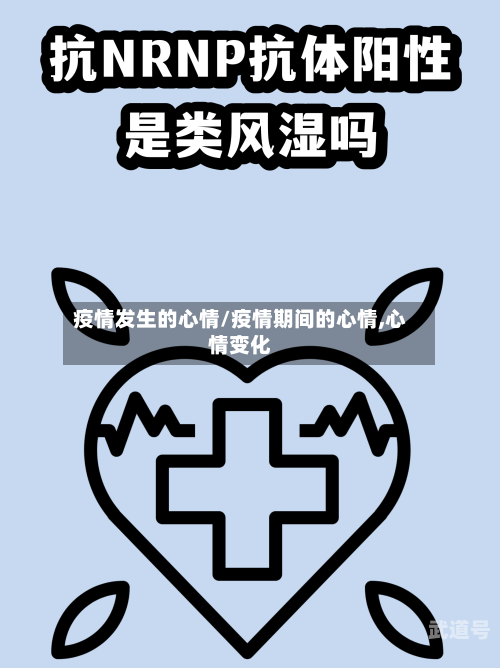 疫情发生的心情/疫情期间的心情,心情变化