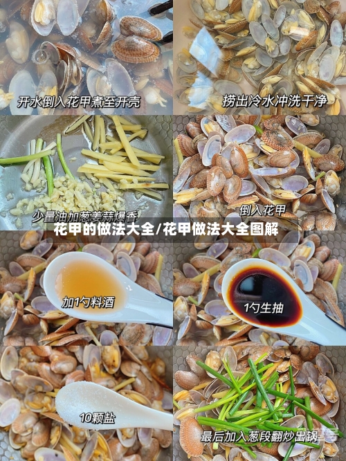 花甲的做法大全/花甲做法大全图解-第3张图片