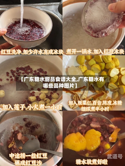 【广东糖水甜品食谱大全,广东糖水有哪些品种图片】