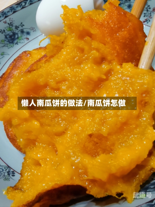 懒人南瓜饼的做法/南瓜饼怎做