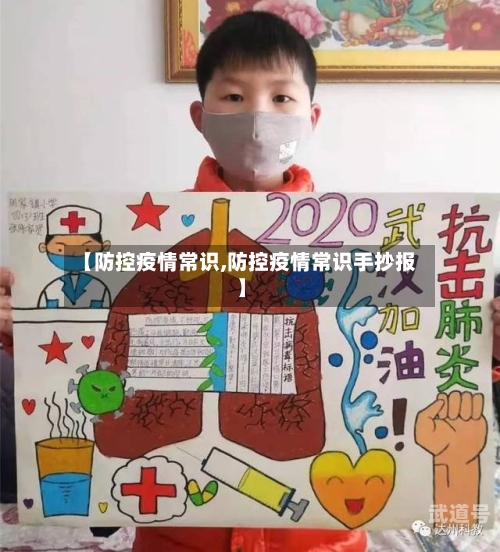 【防控疫情常识,防控疫情常识手抄报】