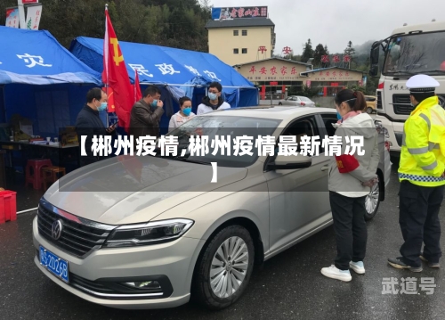 【郴州疫情,郴州疫情最新情况】